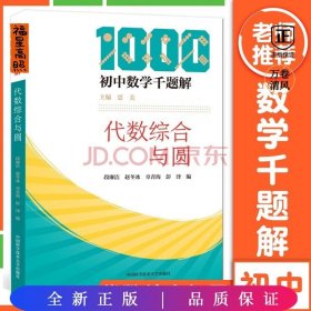 代数综合与圆/初中数学千题解