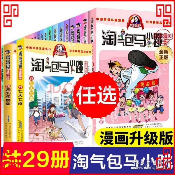 淘气包马小跳：白雪公主小剧团（漫画升级版）