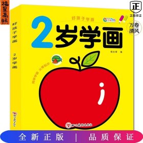 好孩子学画系列：2岁学画