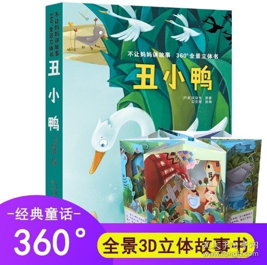 不让妈妈讲故事360°全景立体书 丑小鸭