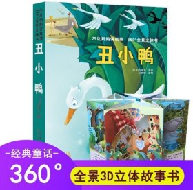 不让妈妈讲故事360°全景立体书 丑小鸭