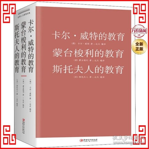 卡尔·威特的教育 蒙台梭利的教育 斯托夫人的教育