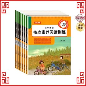 2021新版小学语文核心素养阅读训练一年级上册部编版小学语文课外阅读课内阅读专项训练一年级阅读理解训练语文阅读强化专项训练书