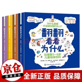 翻翻看看为什么 拉鲁斯3-6岁儿童地球百科