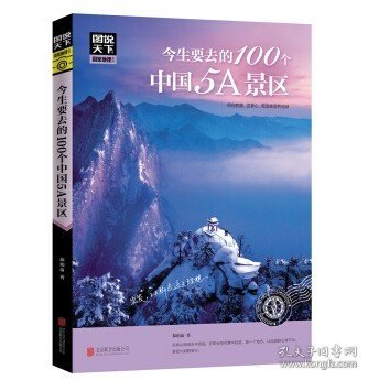 图说天下 国家地理系列 今生要去的100个中国5A景区