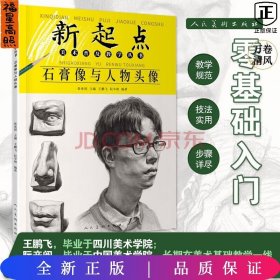 石膏像与人物头像新起点美术普及教学丛书