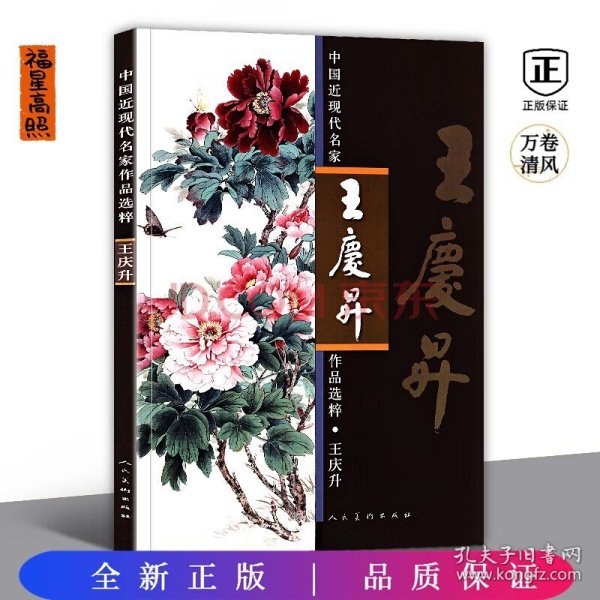 中国近现代名家作品选粹：王庆升