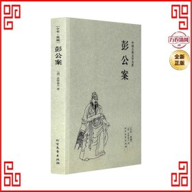 中国古典文学名著：彭公案（足本典藏）