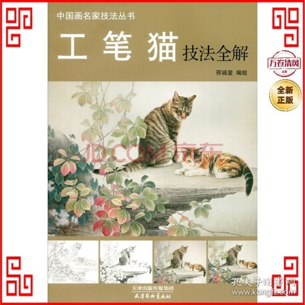 中国画名家技法丛书：工笔猫技法全解