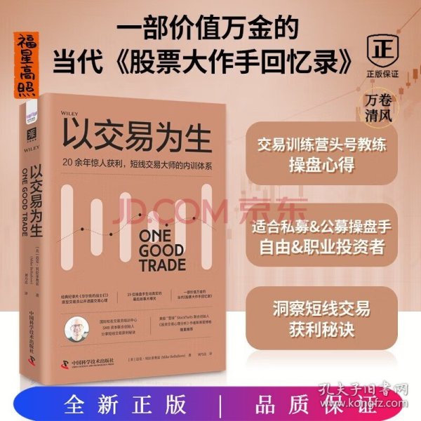 卓越投资者的交易智慧：金钱游戏+以交易为生