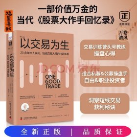 卓越投资者的交易智慧：金钱游戏+以交易为生