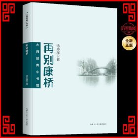 大师经典小书馆 再别康桥 中小学生七八九年级课外阅读，课外阅读书籍无障碍阅读 经典名著 徐志摩小说集 初高中生课外阅读书籍  青少年文学作品集