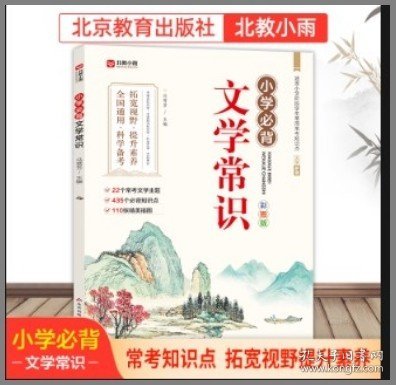 小学文学常识背诵 彩图版 小学语文基础知识积累大全优美句子手册 中国古代现代文学常识古诗词大集结知识点集锦注释