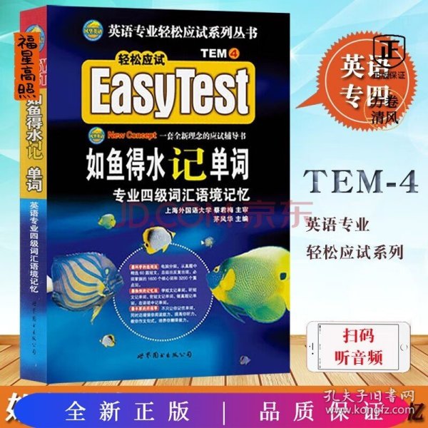 EASY TEST如鱼得水记单词