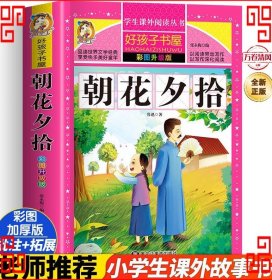 朝花夕拾（彩图升级版）/新课标学生课外阅读丛书