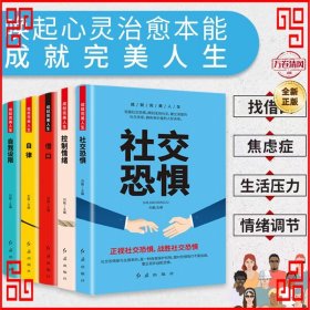 成就完美人生（全5册）控制情绪+社交恐惧+借口+自我设限+自律