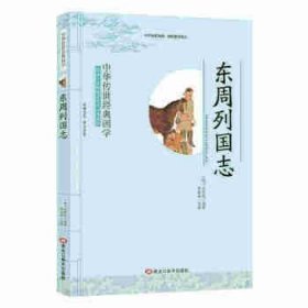 经典国学：东周列国志