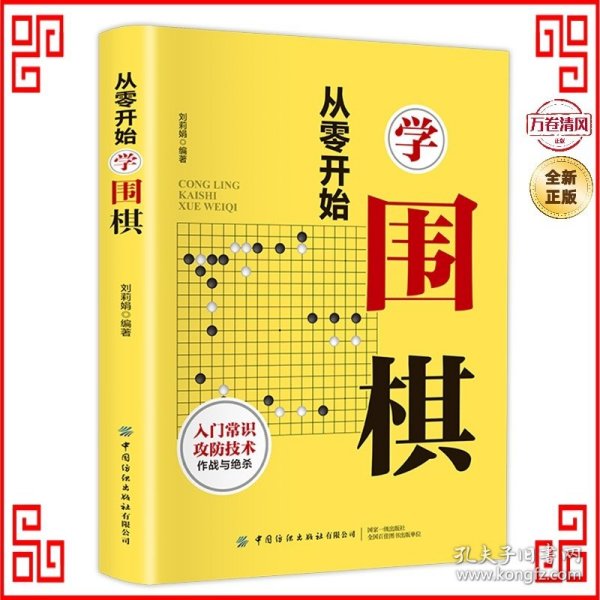 从零开始学围棋