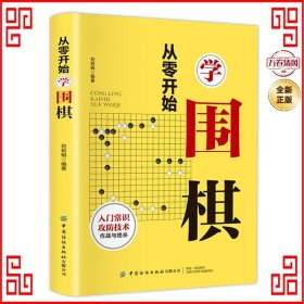 从零开始学围棋