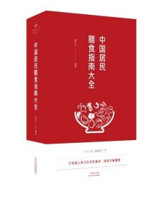 中国居民膳食指南大全