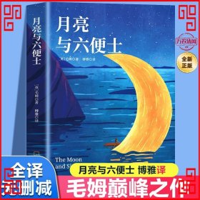 月亮与六便士正版毛姆原著短篇小说全集经典作品集和六便士世界文学外国名著书青少年课外阅读外国小说排行榜中文书籍