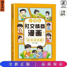 小学生社交情商漫画：社交说话篇