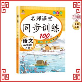 同步训练100分名师课堂二年级上册语文黄冈一课一练作业本人教RJ彩绘版