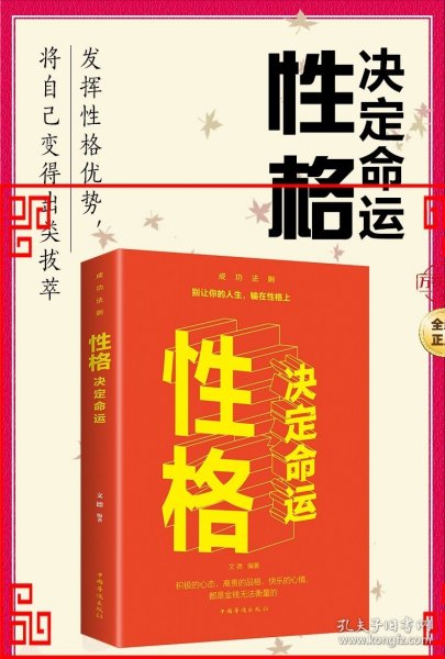 性格决定命运（人生金书·裸背）智慧心理，情商训练，励志成功