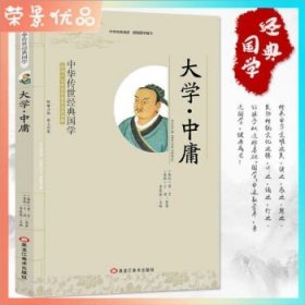 经典国学：大学中庸