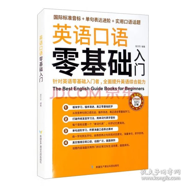 英语口语零基础入门（国际标准音标+单据表达进阶+实用口语话题）