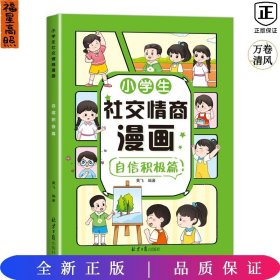 小学生社交情商漫画：自信积极篇
