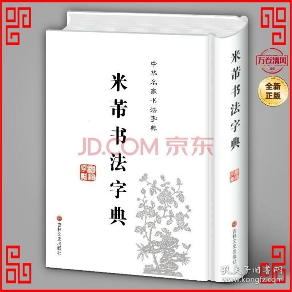 中华名家书法字典——米芾书法字典