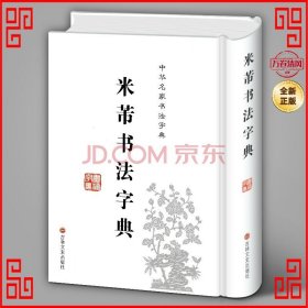 中华名家书法字典：米芾书法字典