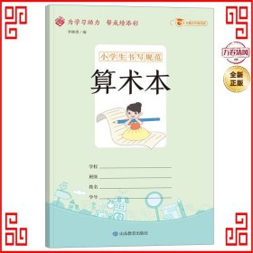 小学生书写规范算术本：小开本