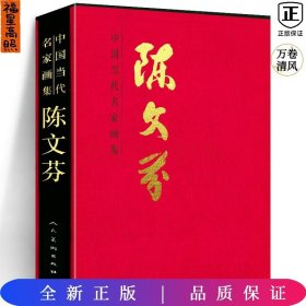 中国当代名家画集--陈文芬
