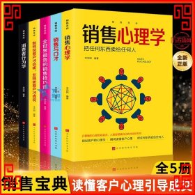 销售圣经（全5册）销售心理学，销售与口才，销售技巧课，消费者行为学