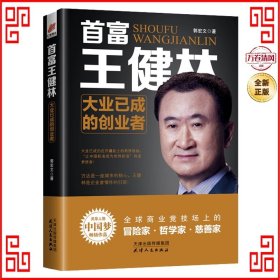 首富王健林：大业已成的创业者