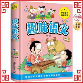 趣味语文少儿课外阅读经典小学生青少版课外读物