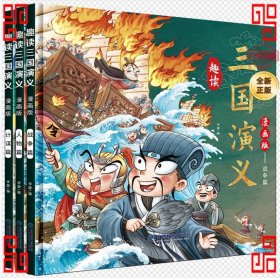 漫画版趣读三国演义 全3册 精装硬壳有声伴读 战争人物计谋篇小学生课外经典文学 四大名著连环画小人书经典儿童文学读物