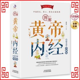 图解黄帝内经：白话全译图解版