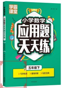 学霸课堂·小学数学应用题天天练 五年级下