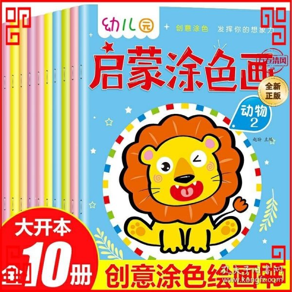 涂色书3-6岁幼儿园启蒙涂色画：宝宝入门创意涂色锻炼宝宝想象力激发绘画兴趣（套装全10本）