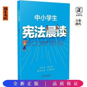 中小学生宪法晨读