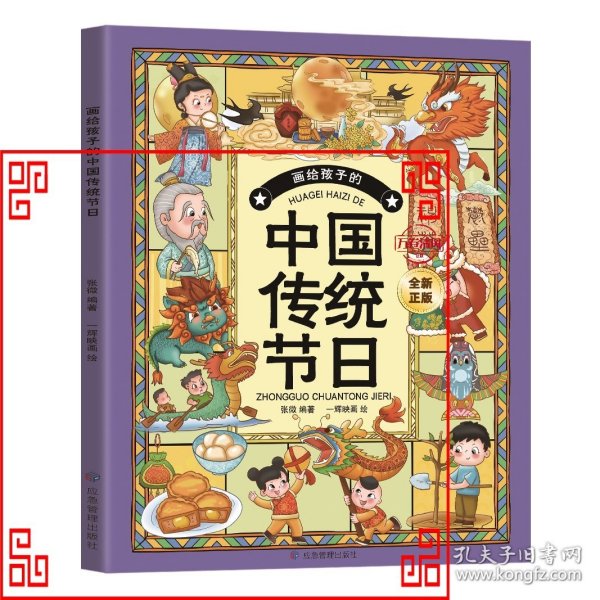 画给孩子的中国传统节日（了解中国传统文化，让孩子的心灵得到优秀传统文化的滋养。寻节日记忆，续文化根脉，读有趣故事，知传统习俗！）