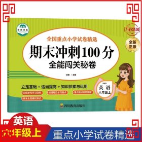 期末冲刺100分英语六年级上