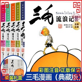 三毛漫画（典藏版 套装共5册）