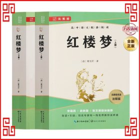 红楼梦上下册（全2册）