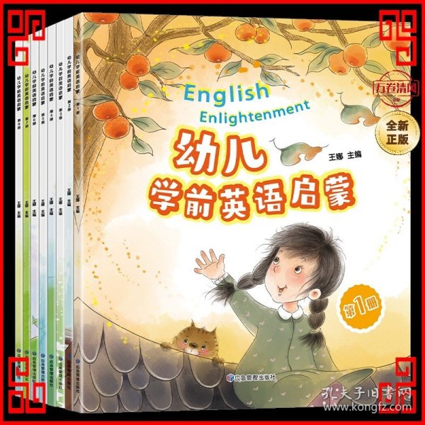幼儿学前英语启蒙(全8册)