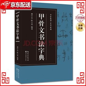 书法篆刻工具书系列-甲骨文书法字典