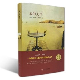 世界名著:我的大学